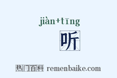 瞷听是什么意思的图片